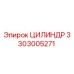 3303005271 ЦИЛИНДР Epiroc