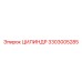 3303005285 ЦИЛИНДР Epiroc