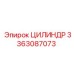 3363087073 ЦИЛИНДР Epiroc