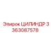 3363087578 ЦИЛИНДР Epiroc