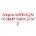 3363087673 ЦИЛИНДРИЧЕСКИЙ Epiroc