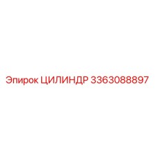 3363088897 ЦИЛИНДР Epiroc