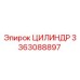 3363088897 ЦИЛИНДР Epiroc