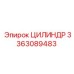 3363089483 ЦИЛИНДР Epiroc