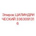 3363091316 ЦИЛИНДРИЧЕСКИЙ Epiroc