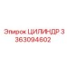 3363094602 ЦИЛИНДР Epiroc