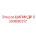 3363095317 ЦИЛИНДР Epiroc