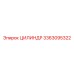 3363095322 ЦИЛИНДР Epiroc