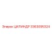 3363095324 ЦИЛИНДР Epiroc