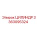 3363095324 ЦИЛИНДР Epiroc