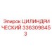 3363098453 ЦИЛИНДРИЧЕСКИЙ Epiroc
