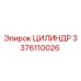 3376110026 ЦИЛИНДР Epiroc