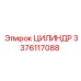 3376117088 ЦИЛИНДР Epiroc