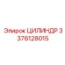 3376128015 ЦИЛИНДР Epiroc
