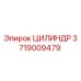 Оригинальный гидравлический цилиндр Epiroc артикул 3719009479