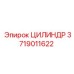 Оригинальный цилиндр Epiroc артикул 3719011622