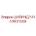 4140831589 ЦИЛИНДР Epiroc