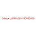 4140833029 ЦИЛИНДР Epiroc