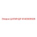 4140905506 ЦИЛИНДР Epiroc