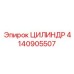 4140905507 ЦИЛИНДР Epiroc