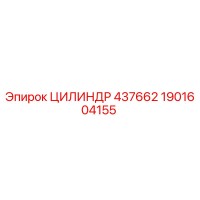 1901604155 ЦИЛИНДР 437662 Epiroc