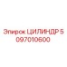 5097010600 ЦИЛИНДР Epiroc