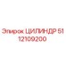 5112109200 ЦИЛИНДР Epiroc