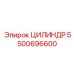 5500696600 ЦИЛИНДР Epiroc