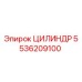 5536209100 ЦИЛИНДР Epiroc