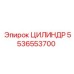 5536553700 ЦИЛИНДР Epiroc