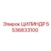 5536833100 ЦИЛИНДР Epiroc