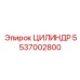 5537002800 ЦИЛИНДР Epiroc
