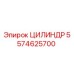 5574625700 ЦИЛИНДР Epiroc