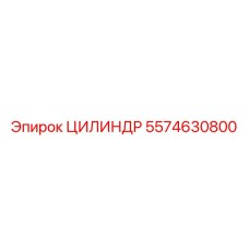 5574630800 ЦИЛИНДР Epiroc