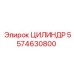 5574630800 ЦИЛИНДР Epiroc