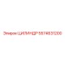 5574631200 ЦИЛИНДР Epiroc