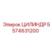 5574631200 ЦИЛИНДР Epiroc