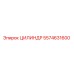5574631600 ЦИЛИНДР Epiroc