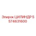 5574631600 ЦИЛИНДР Epiroc