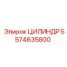 5574635800 ЦИЛИНДР Epiroc