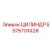 5575701428 ЦИЛИНДР Epiroc