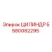 5580082295 ЦИЛИНДР Epiroc
