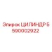 5590002922 ЦИЛИНДР Epiroc