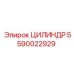 5590022929 Цилиндр Epiroc