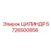 Оригинальный цилиндр Epiroc артикул 5726500856