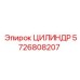 5726808207 ЦИЛИНДР Epiroc