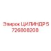 5726808208 ЦИЛИНДР Epiroc