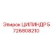 5726808210 ЦИЛИНДР Epiroc