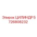 Оригинальный цилиндр Epiroc артикул 5726808232