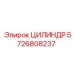 5726808237 Цилиндр Epiroc